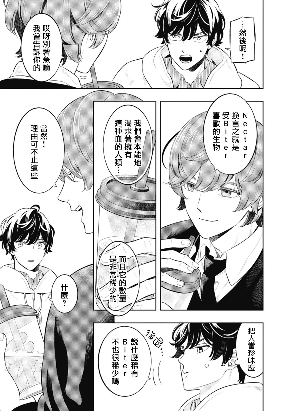 Smoky Nectar | 蜜与烟 Ch. 4-5 + 番外 - Page 11