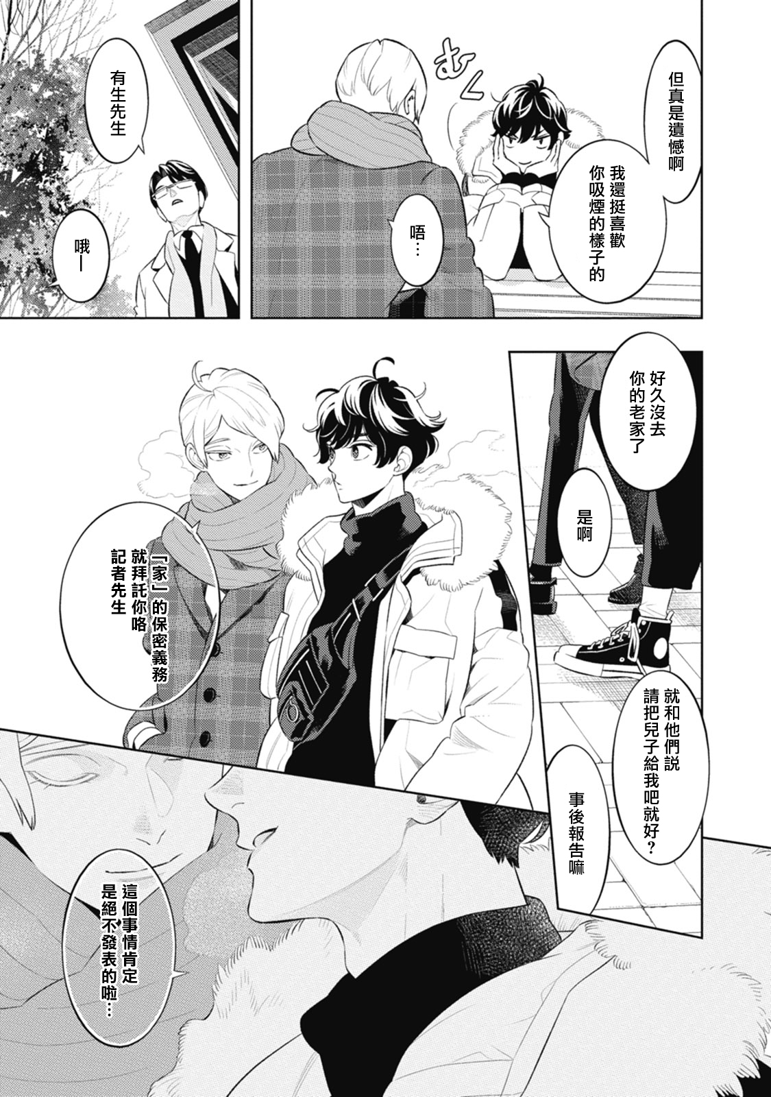 Smoky Nectar | 蜜与烟 Ch. 4-5 + 番外 - Page 79