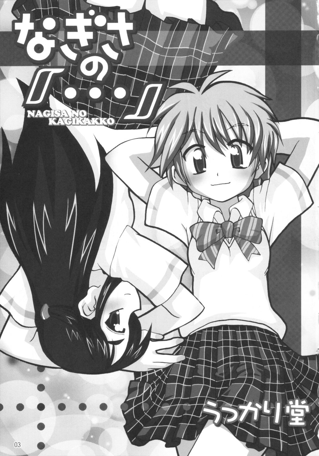 NAGISA NO KAGIKAKKO - Page 2