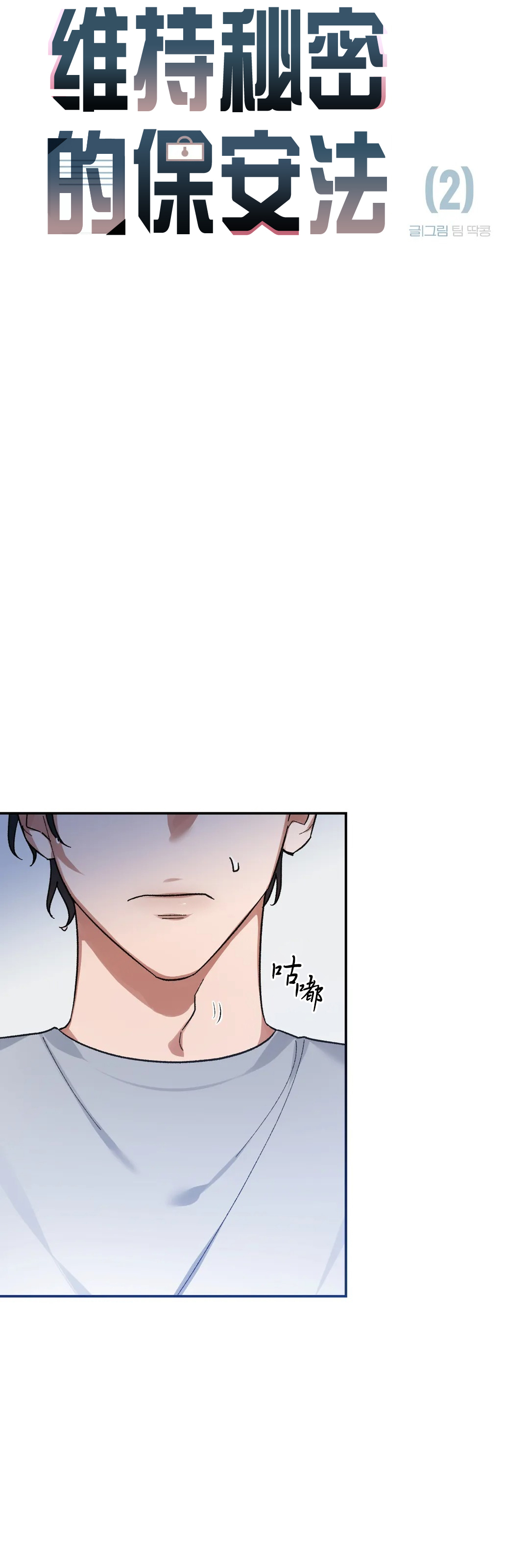 维持秘密的保安法 Ch.1-4 - Page 67