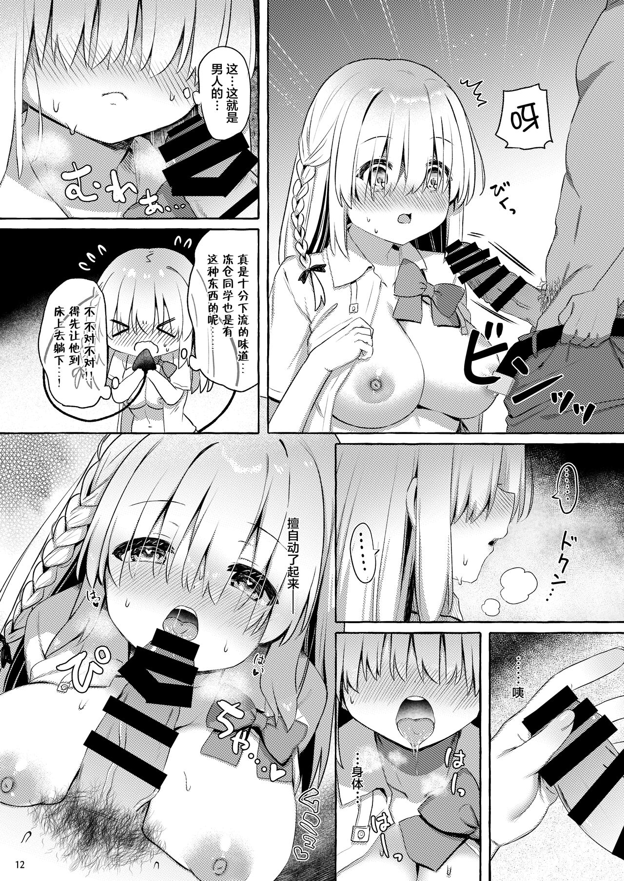 Amakuchi Succubus | 甘甜魅魔 - Page 12