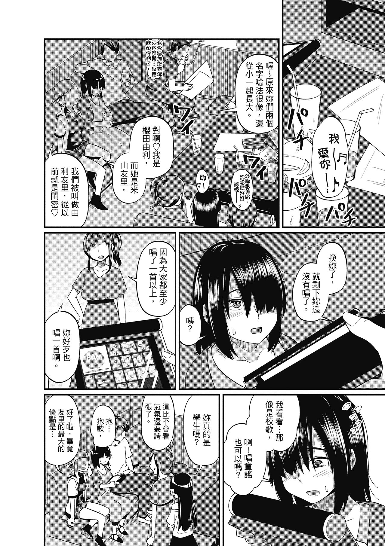Pakohame Party | 與人連結的啪啪派對 - Page 80
