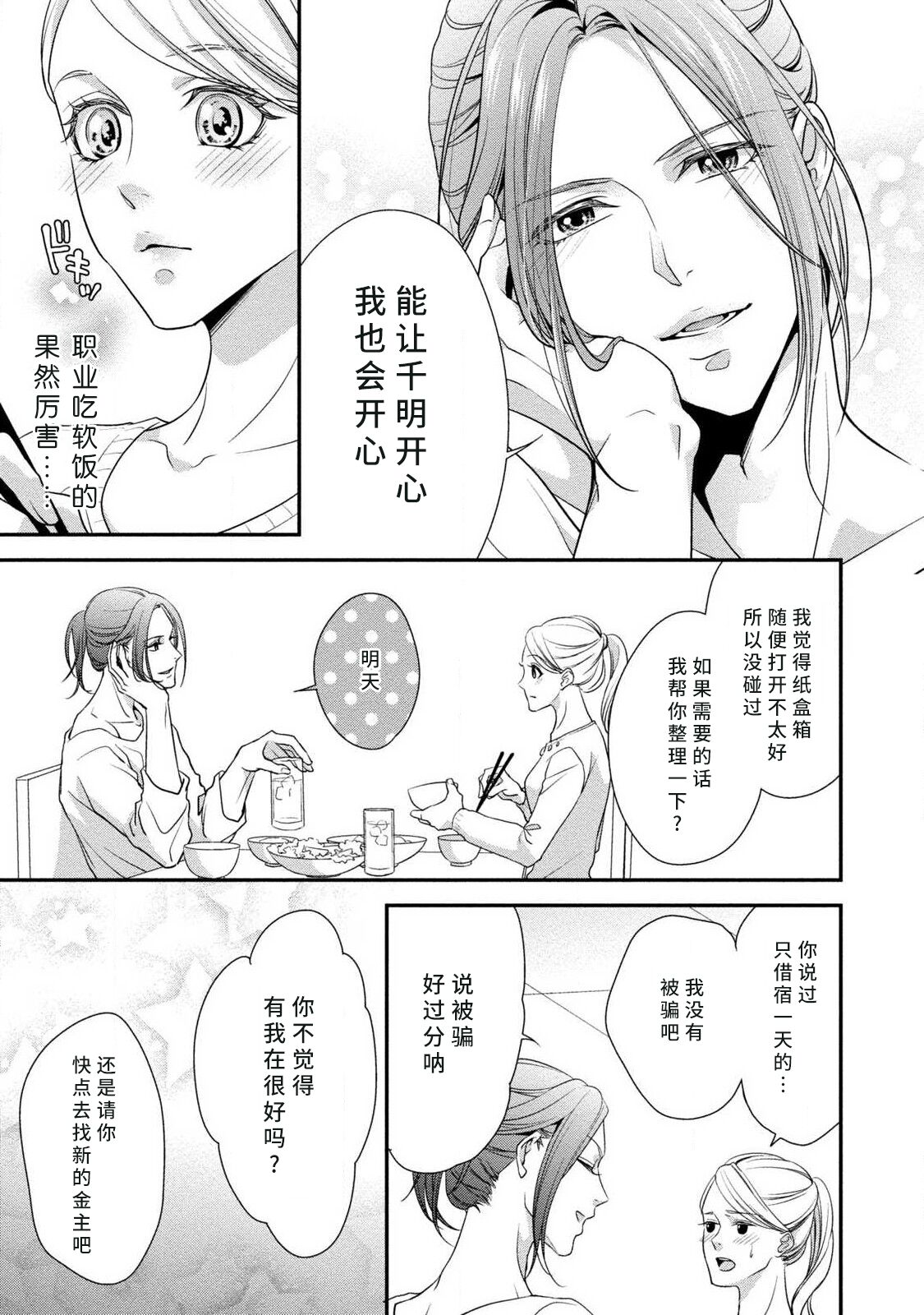 A single woman picked up a string | 单身女与捡来的软饭男 - Page 13