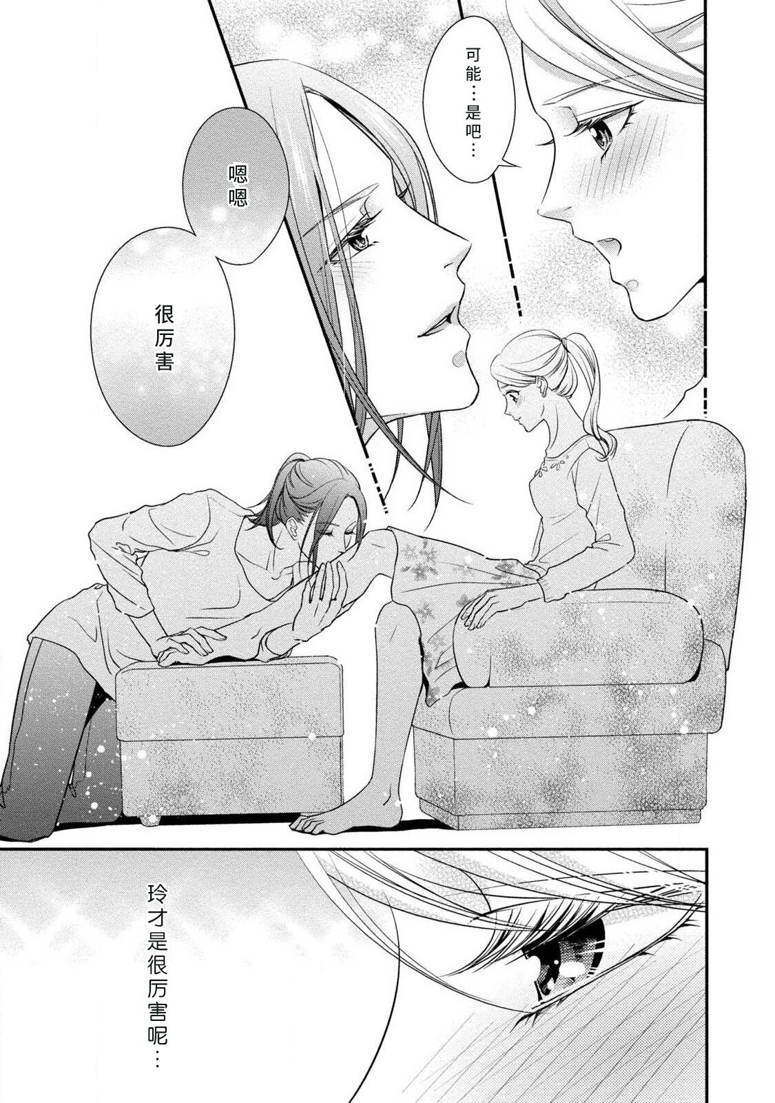 A single woman picked up a string | 单身女与捡来的软饭男 - Page 17