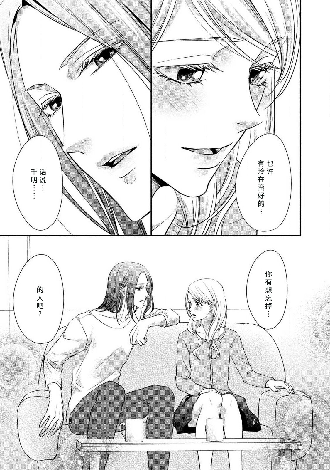 A single woman picked up a string | 单身女与捡来的软饭男 - Page 21