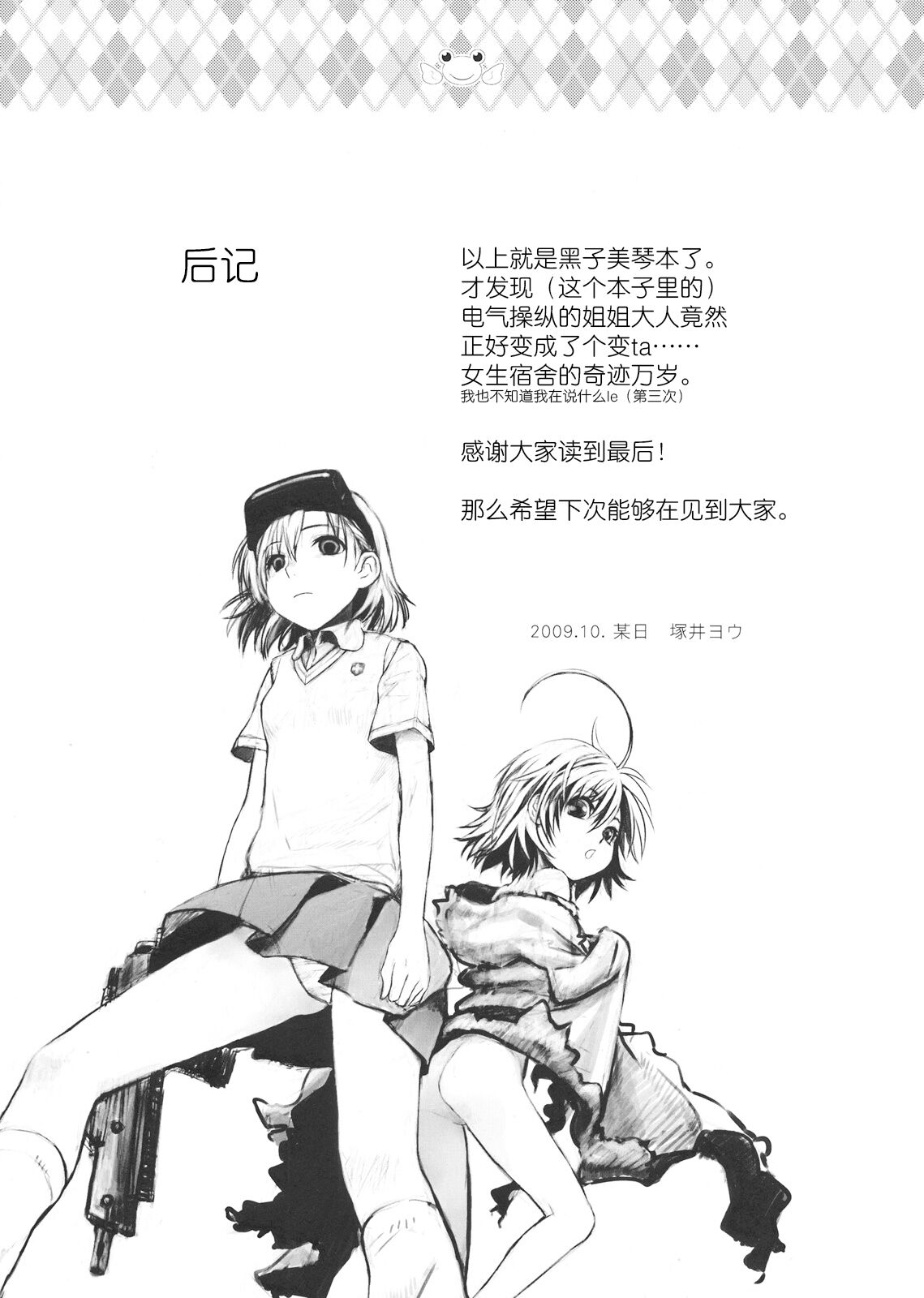 Choudendou Onee-sama | 超电导姐姐大人 - Page 20