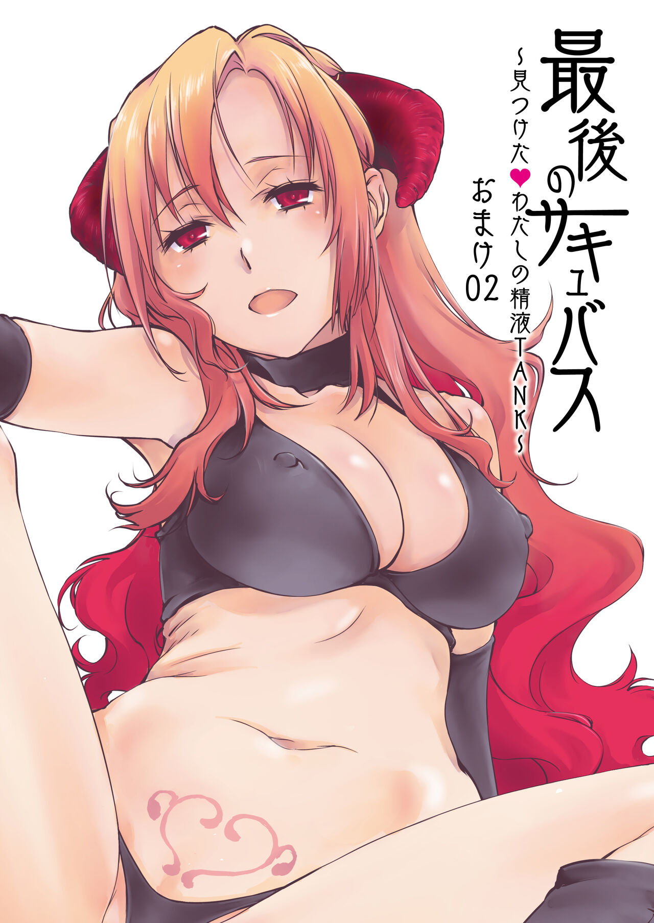 最後のサキュバス 見つけた★-わたしの精液TANK- - Page 50