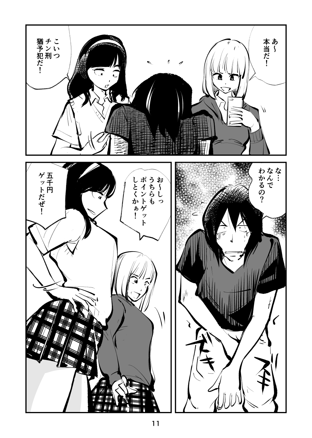去勢入門4 - Page 11
