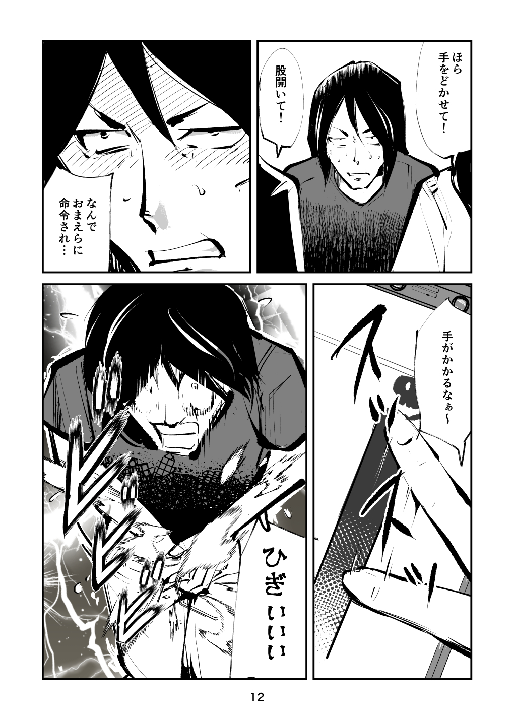去勢入門4 - Page 12