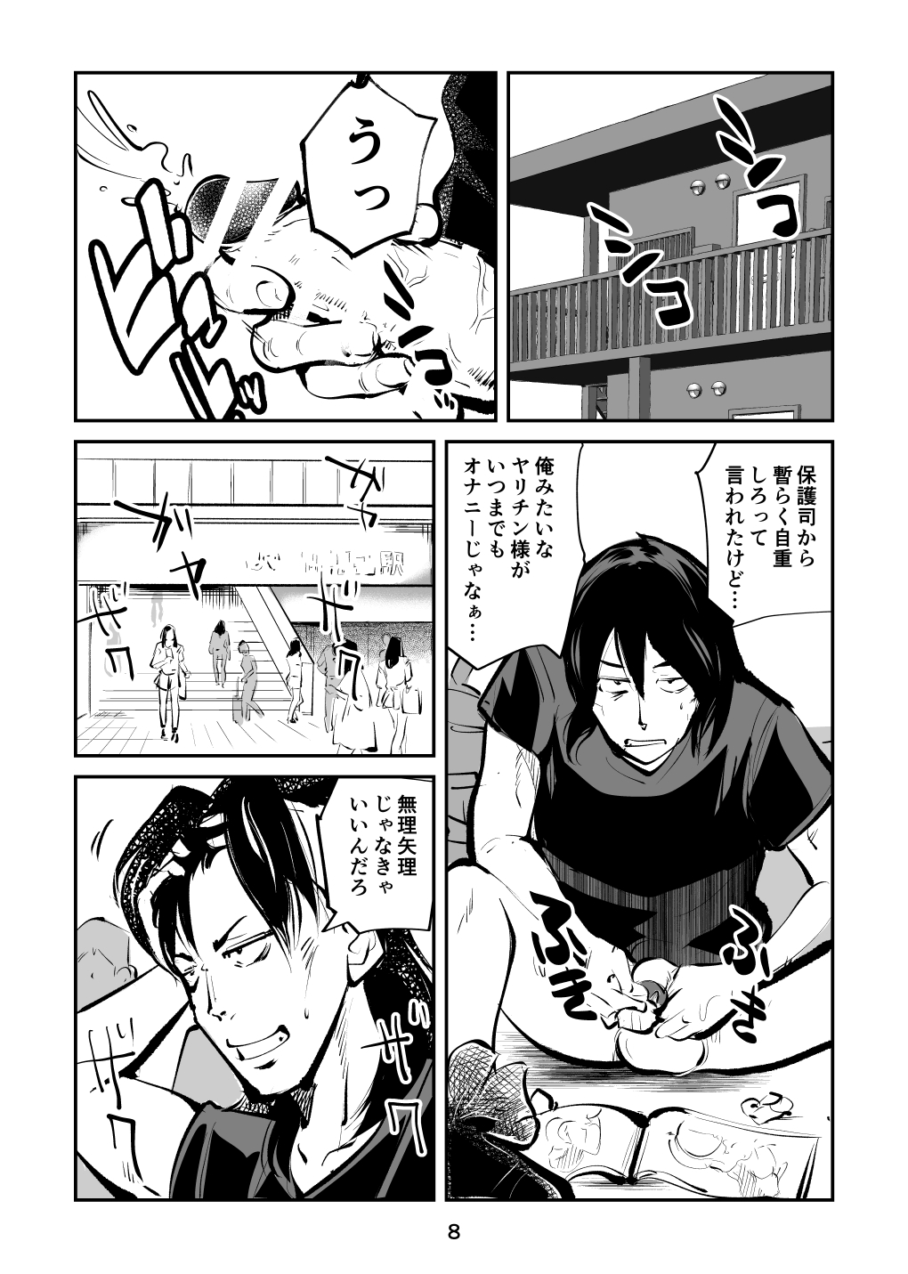 去勢入門4 - Page 8