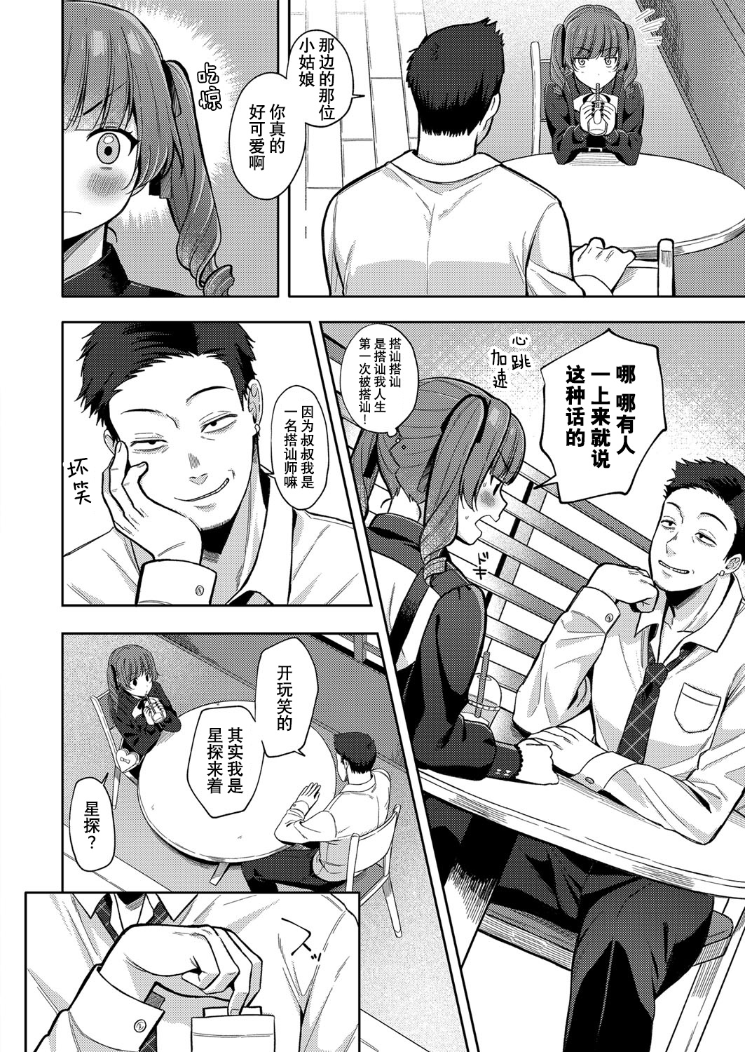 ゆめみるマセ少女〜初とり撮りデビュー〜 - Page 4