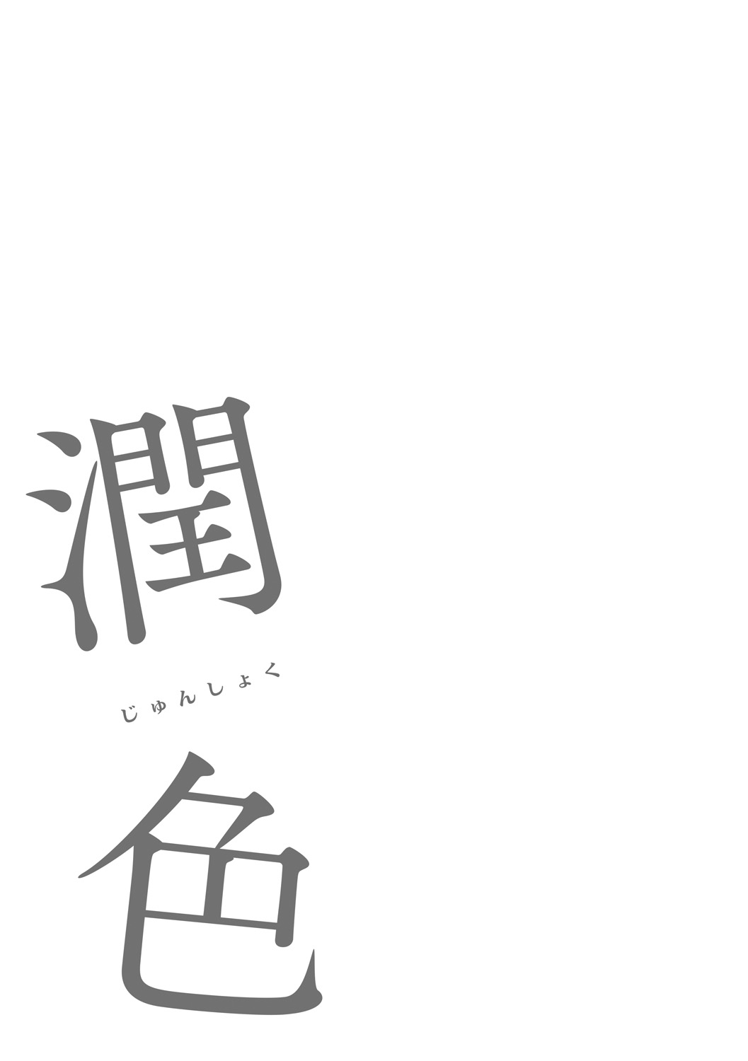 Junshoku - Page 34