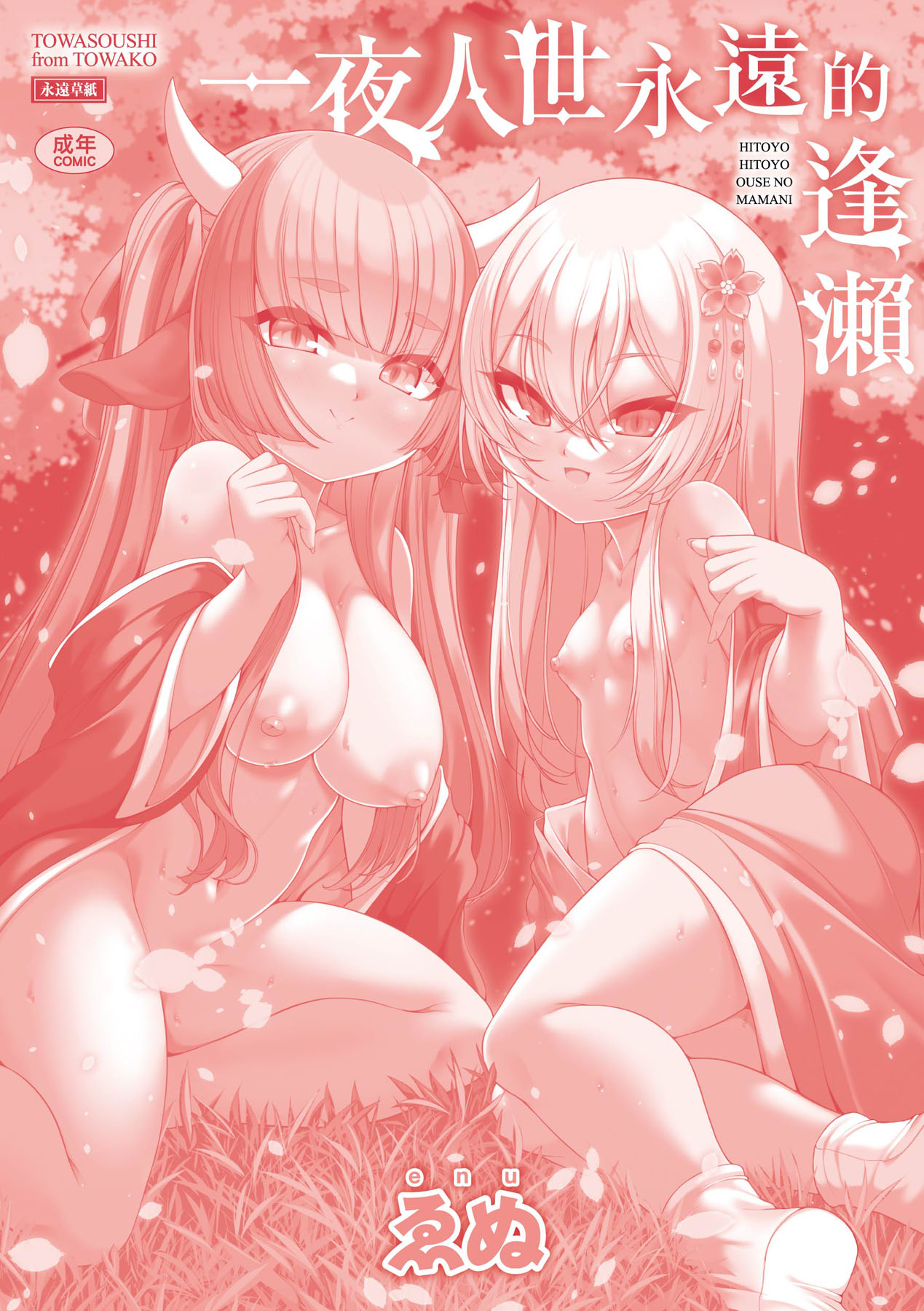 一夜人世永遠的逢瀨 - Page 216