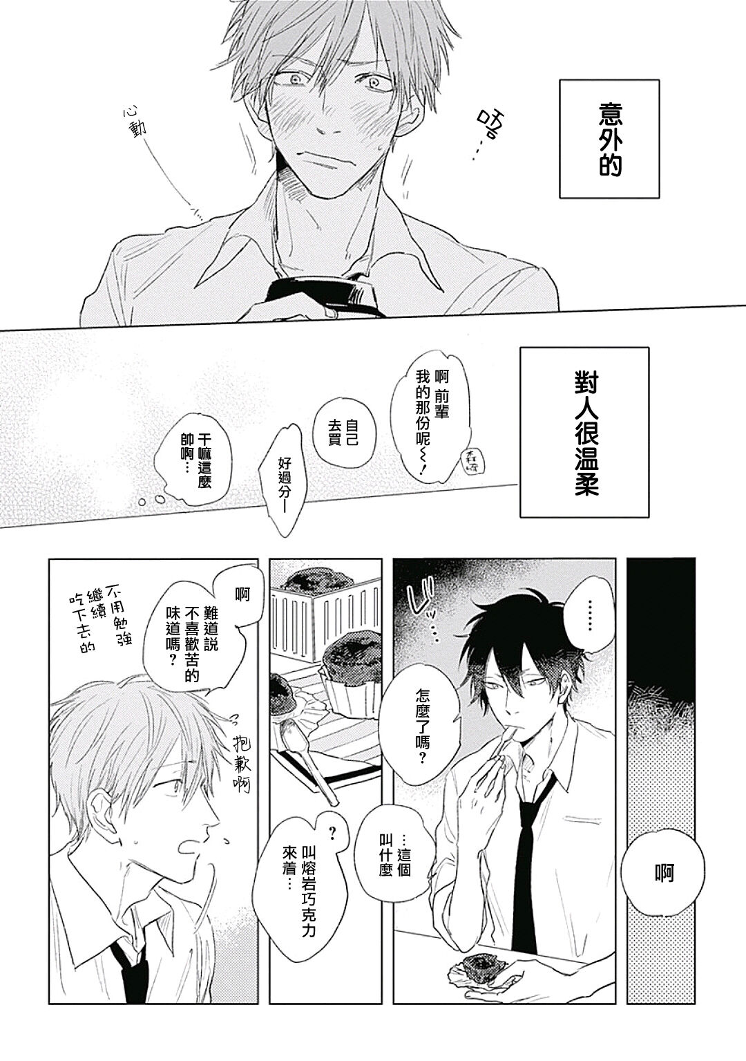 Like a Sugar | 爱似甜点 Ch. 1-2 - Page 17