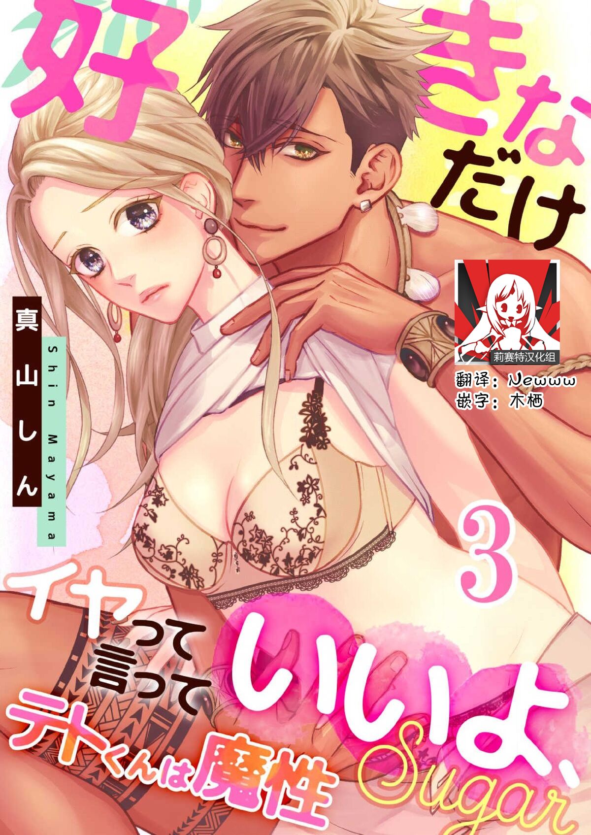 テトくんは魔性～好きなだけイヤって言っていいよ、ｓｕｇａｒ | 魔性男泰特君~只要喜欢 说讨厌也可以哦、Sugar 1-4 - Page 63