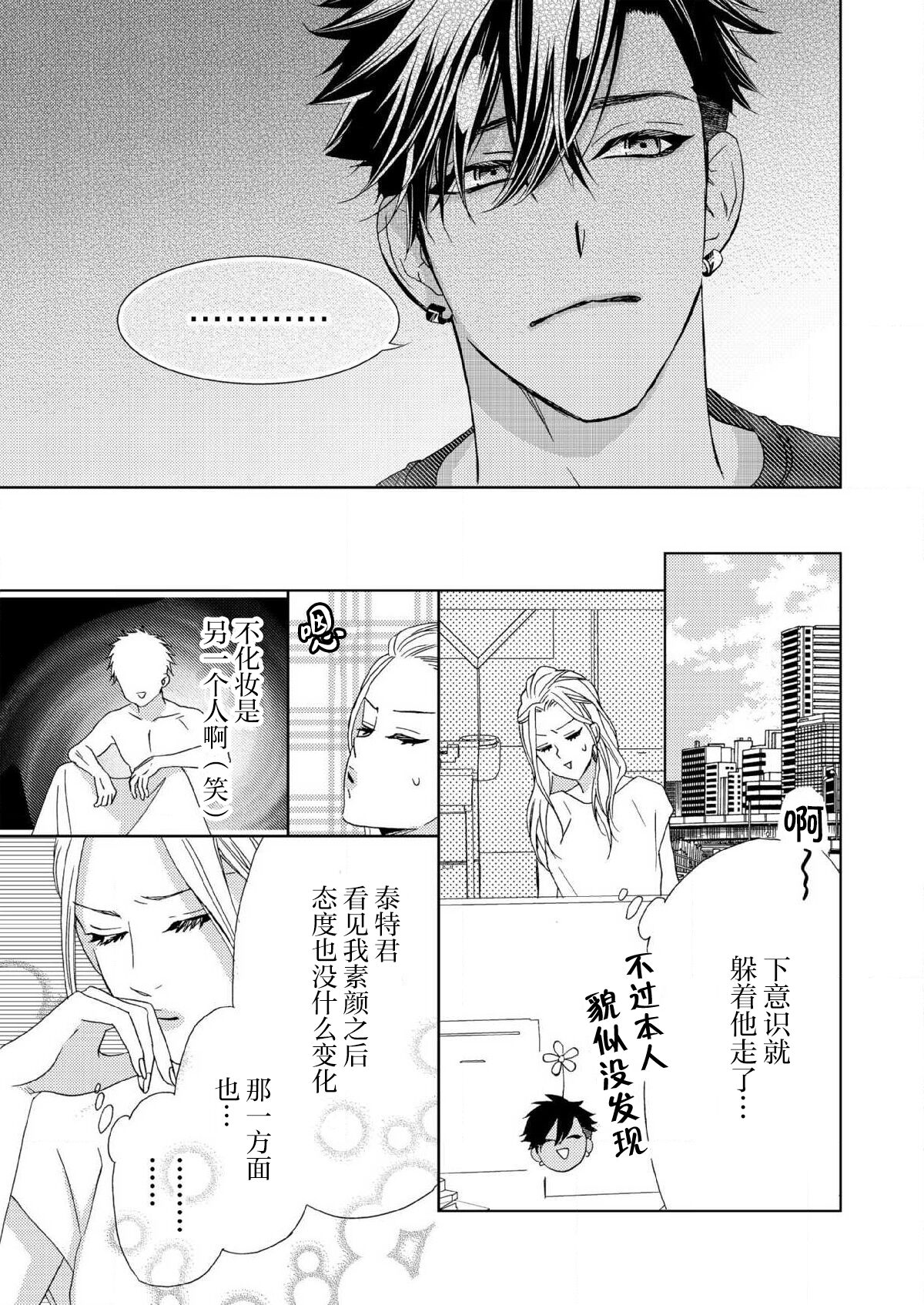 テトくんは魔性~好きなだけイヤって言っていいよ、sugar | 魔性男泰特君~只要喜欢 说讨厌也可以哦、Sugar 1-4 - Page 80