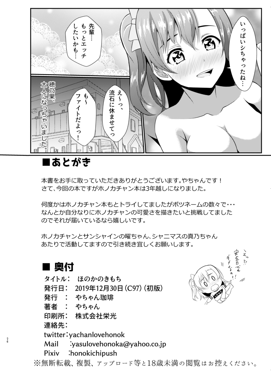 Honoka no Kimochi - Page 25