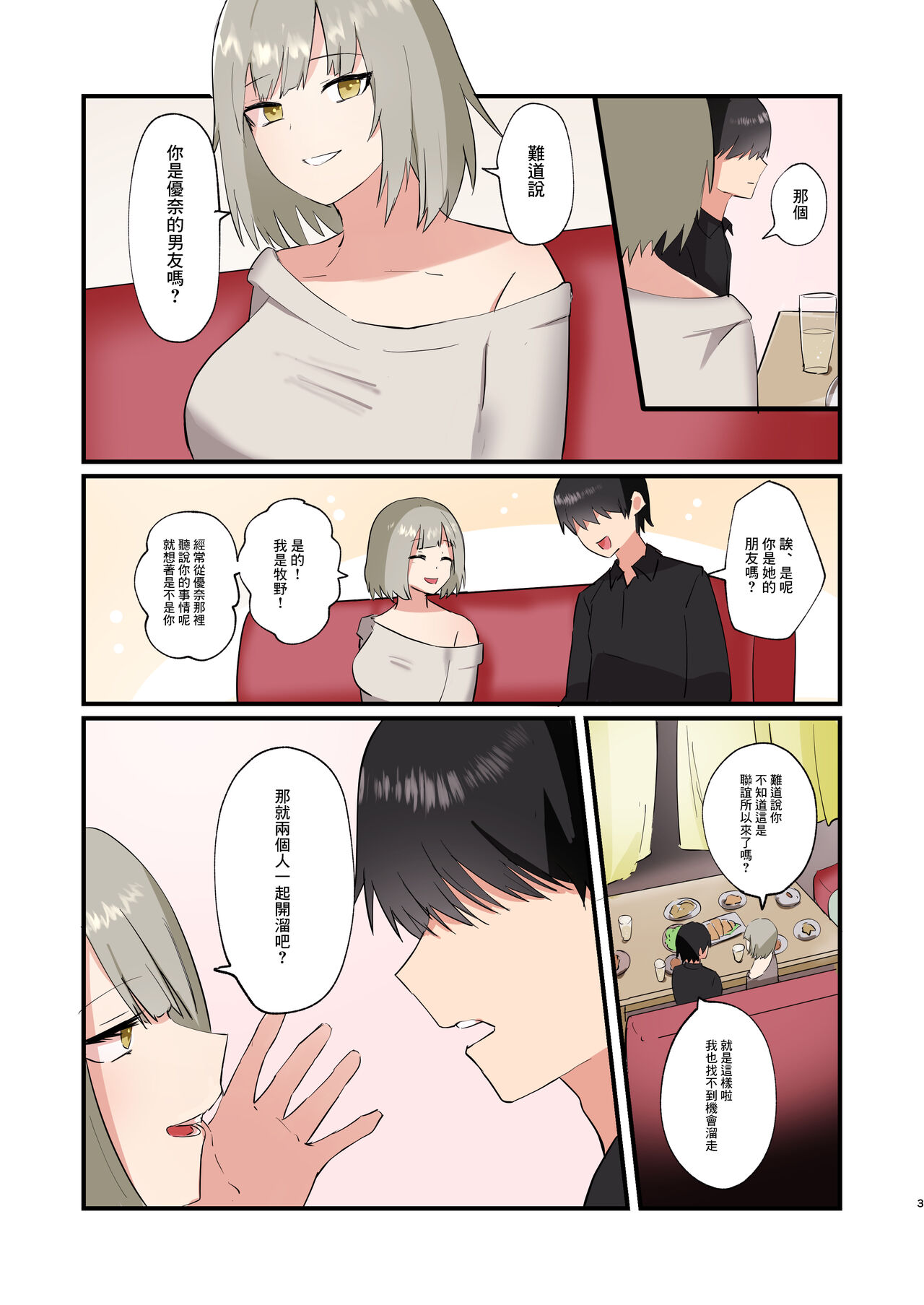 彼女の友人と逆NTRセックス!!!! - Page 3