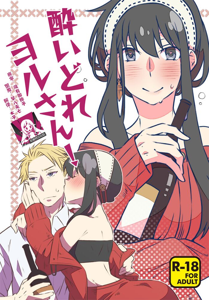 Yoidore Yor-san! | 不知醉的约尔小姐! - Page 1