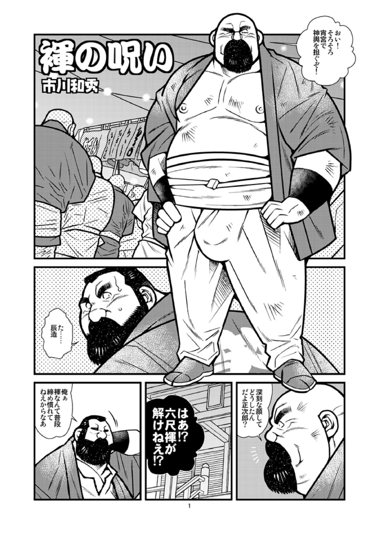Fundoshi no Noroi - Page 1