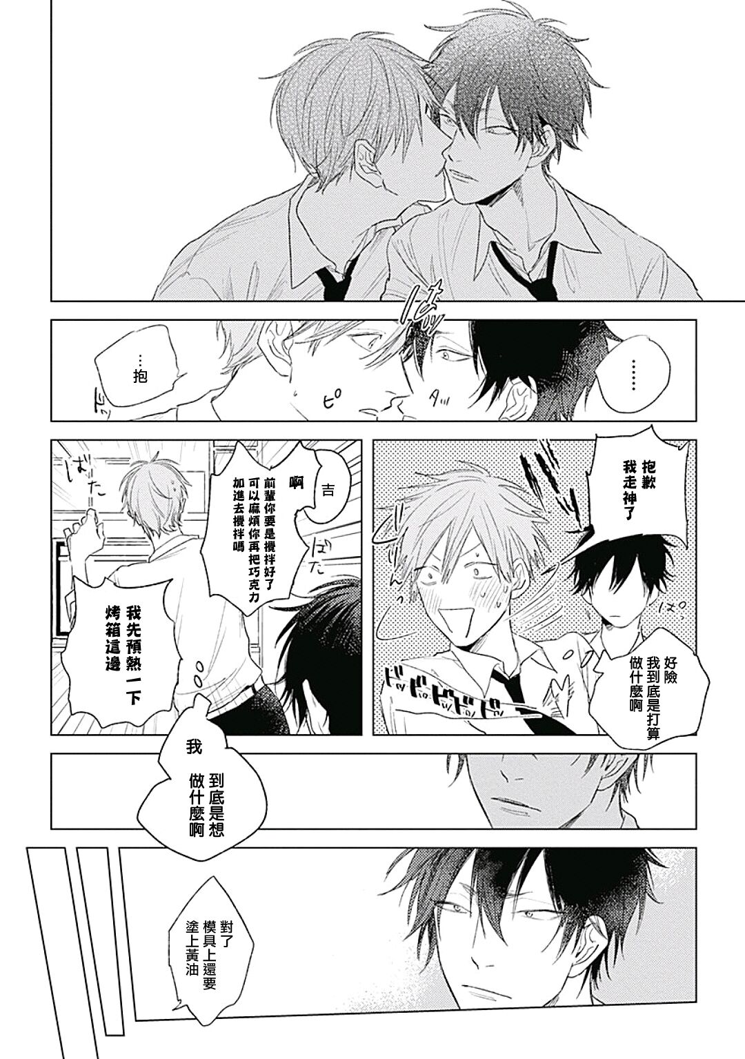 Like a Sugar | 爱似甜点 Ch. 1-3 - Page 22