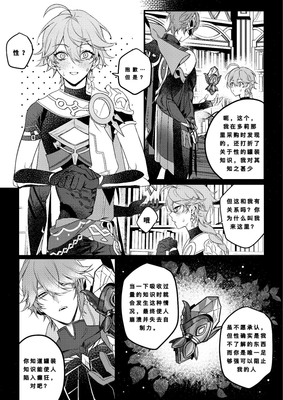 Forbidden knowledge（Genshin Impact） - Page 6