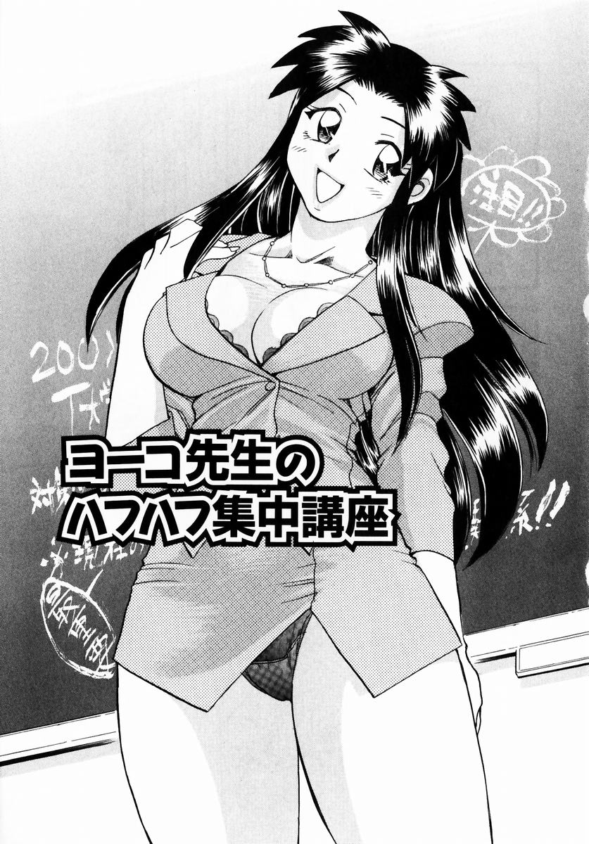 ヨーコ先生のハフハフ集中講座 - Page 1