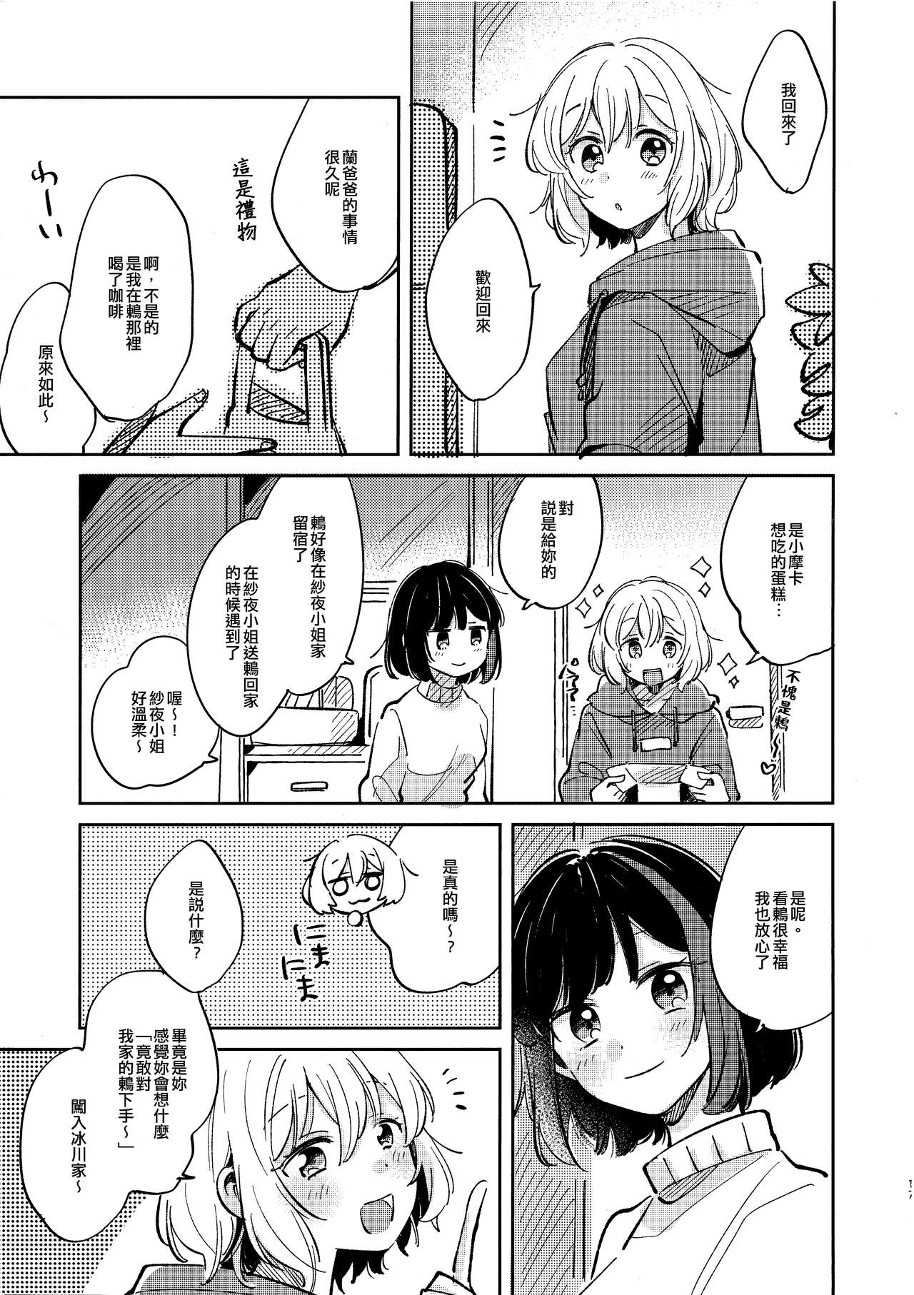Nidome no Retsujou | 第二次的情慾 - Page 16