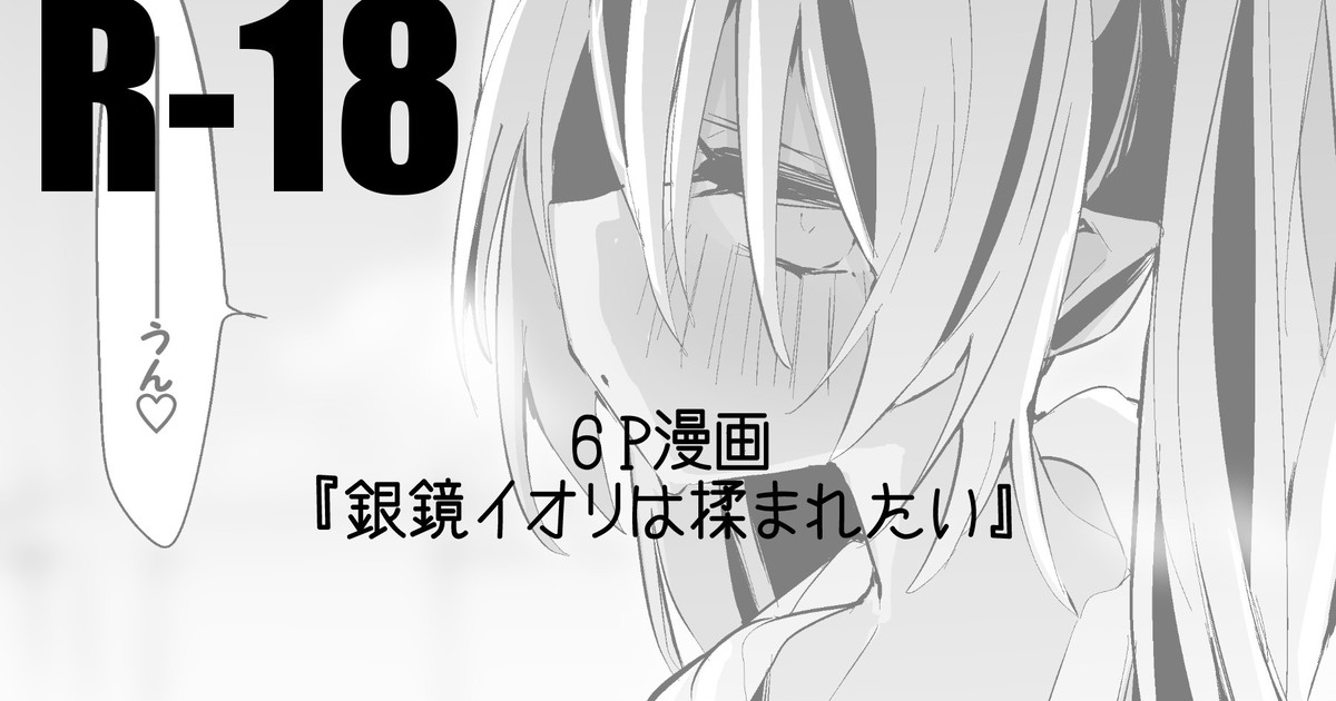 銀鏡イオリは揉まれたい編 - Page 1
