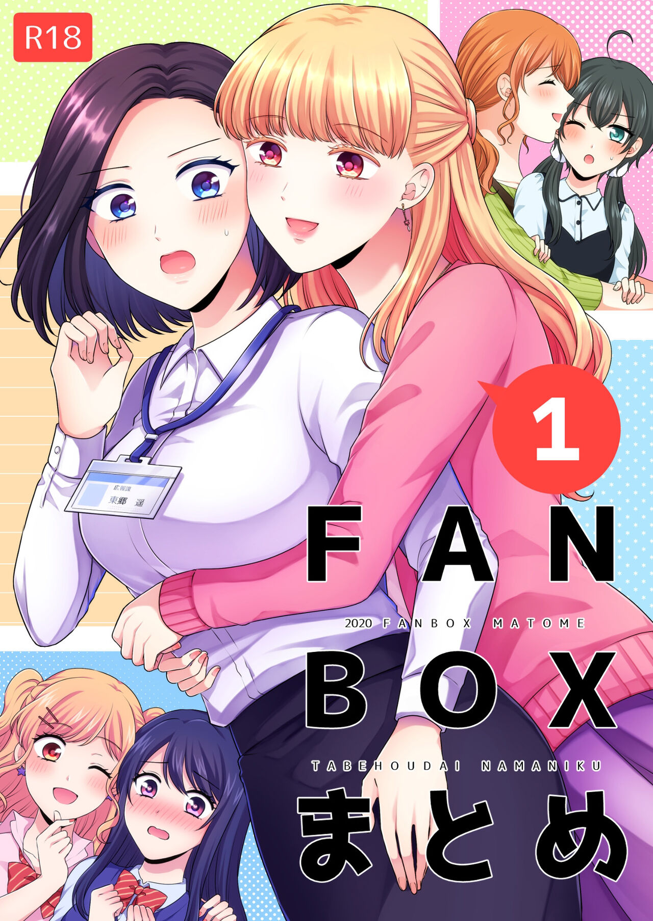 食べ放題 FANBOXまとめ /  fanbox总结篇 - Page 1