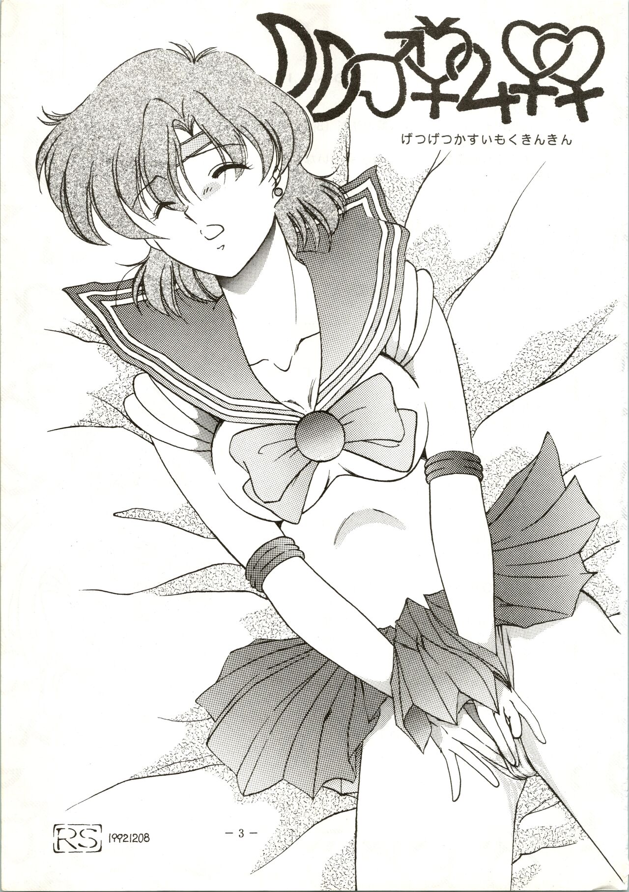Getsugetsukaasuimokukinkin - Page 3
