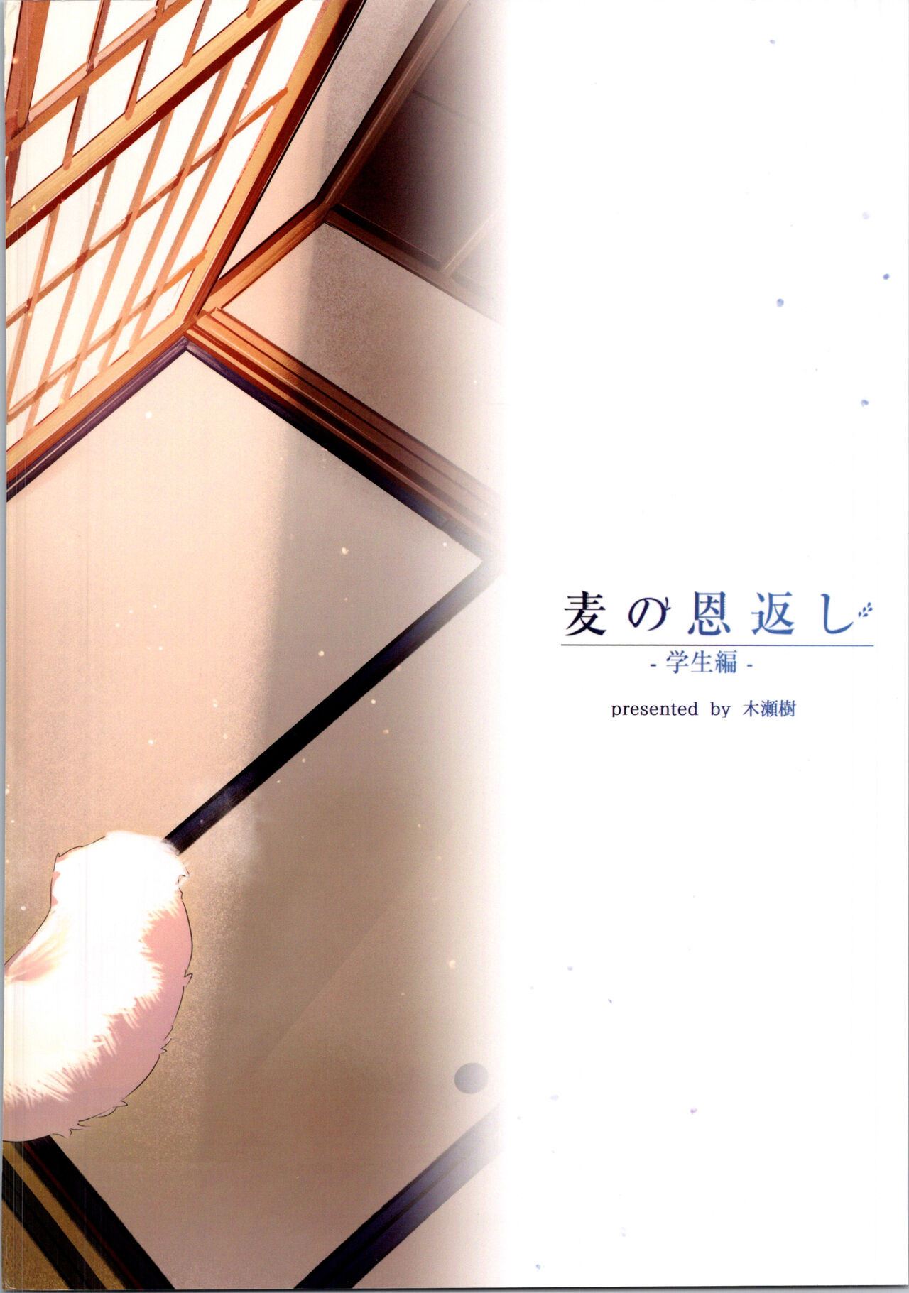 Mugi no Ongaeshi -Gakuseihen- - Page 2