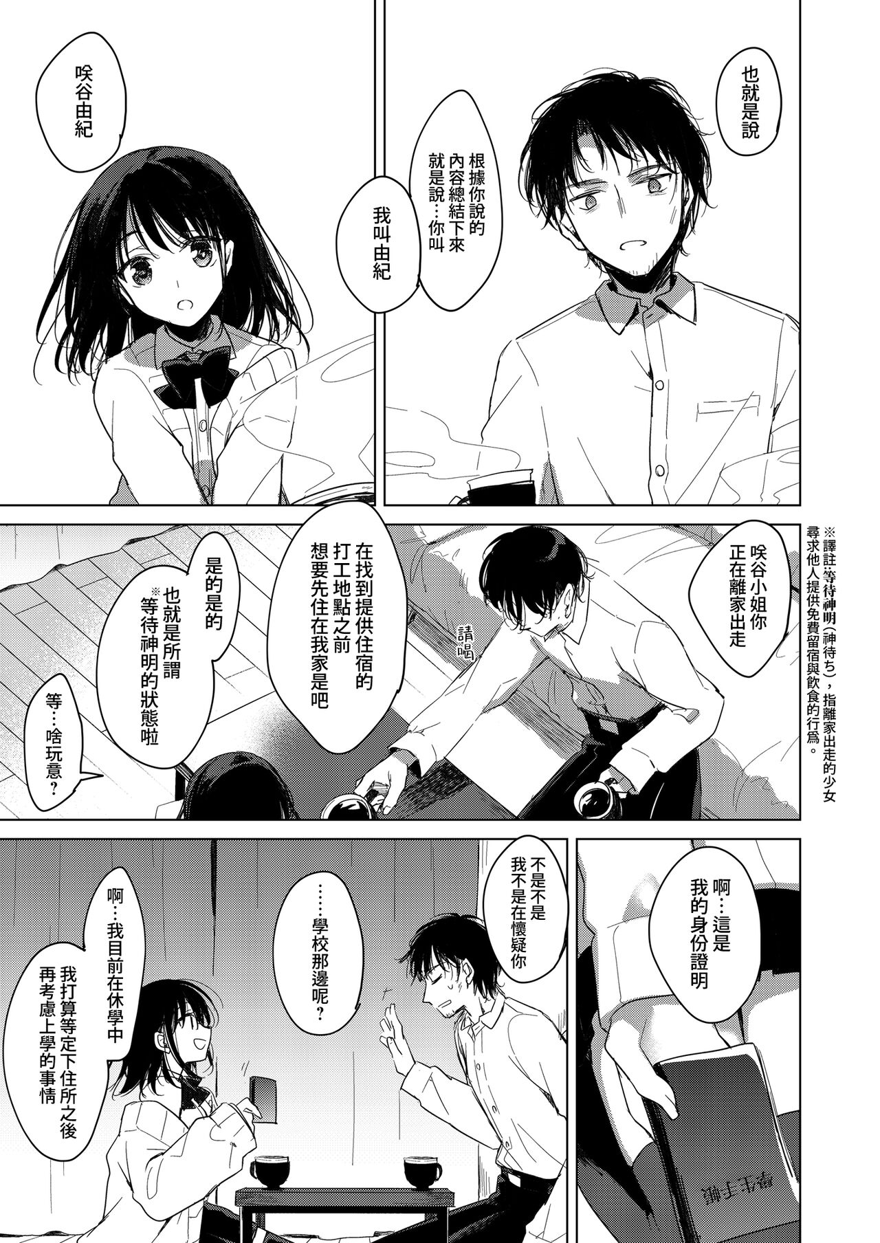 Watasi no Kami-sama | 屬於我的神明大人 - Page 8