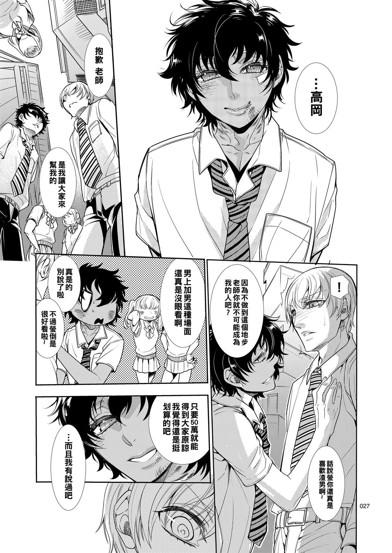 メス男子〇生_脅迫からの逆レ〇プ（Chinese） - Page 26
