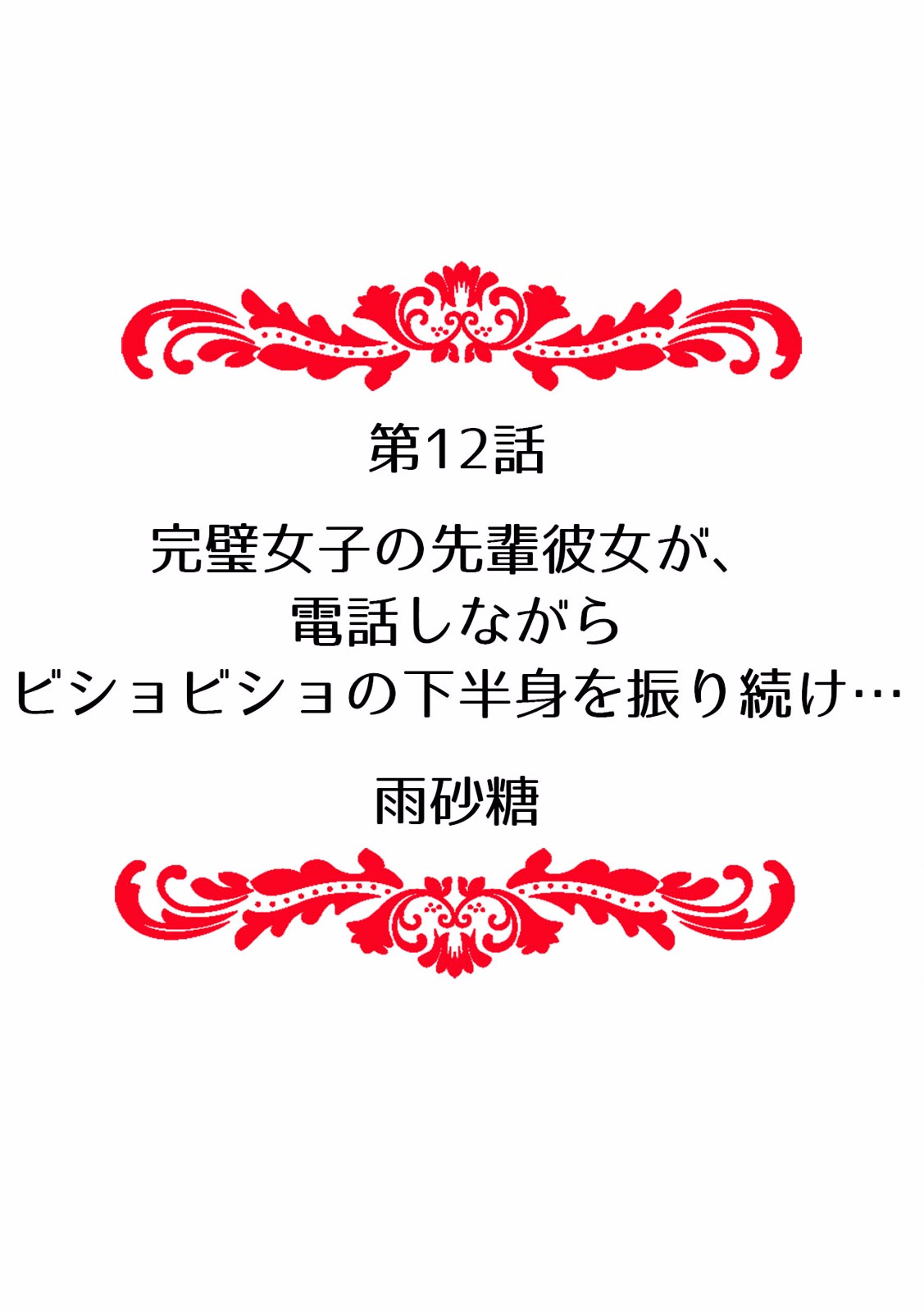 快楽堕ち５秒前！身も心も堕とされる極上調教SEX「私、淫らなオンナに変えられちゃった…」 - Page 130