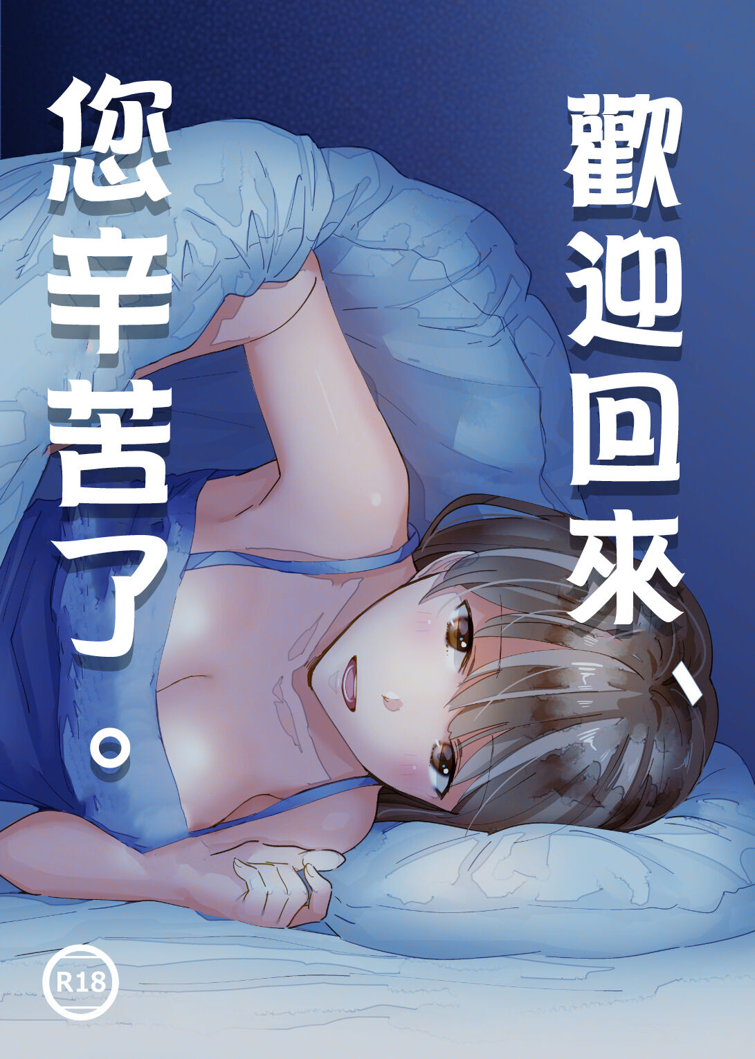 Okaeri, Otukaresama. | 歡迎回來、您辛苦了。 - Page 1