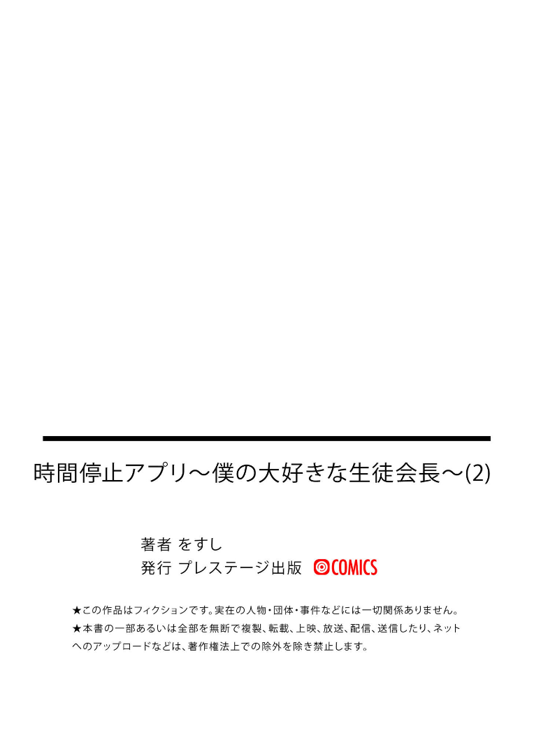 時間停止アプリ～僕の大好きな生徒会長～ - Page 30