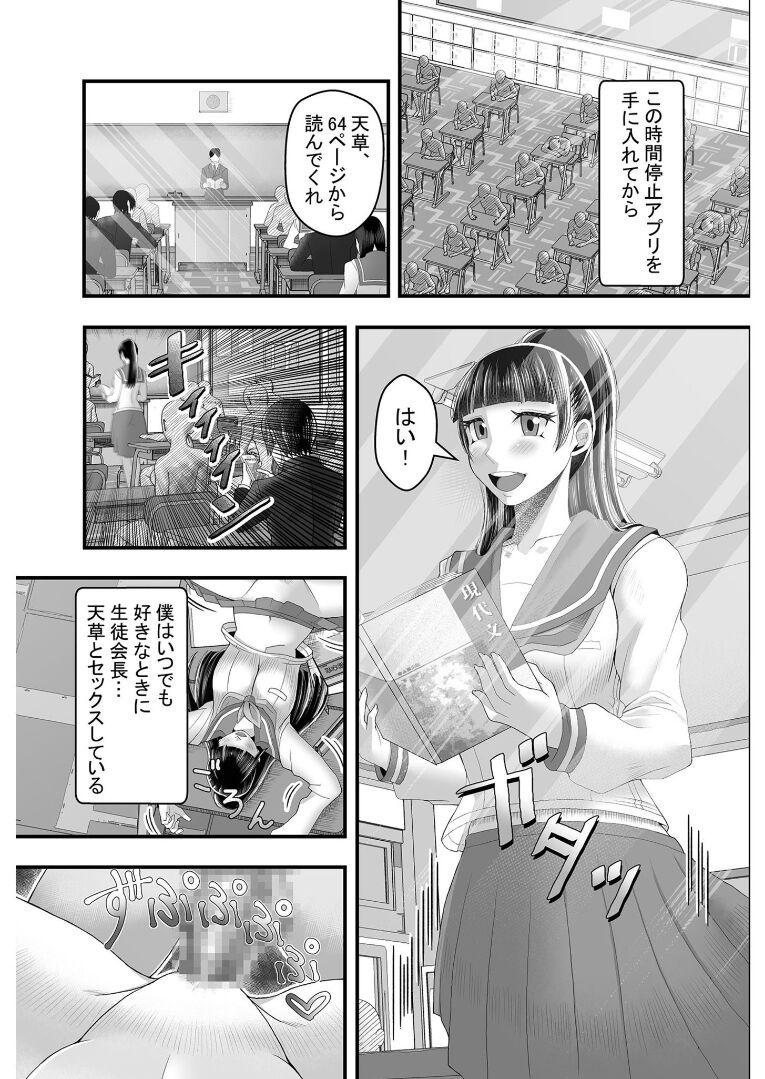 時間停止アプリ～僕の大好きな生徒会長～ - Page 8
