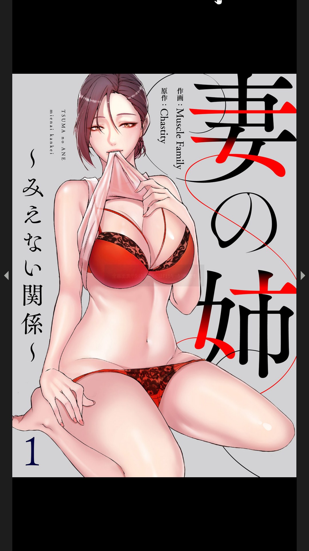 妻の姉～みえない関係～1 - Page 1