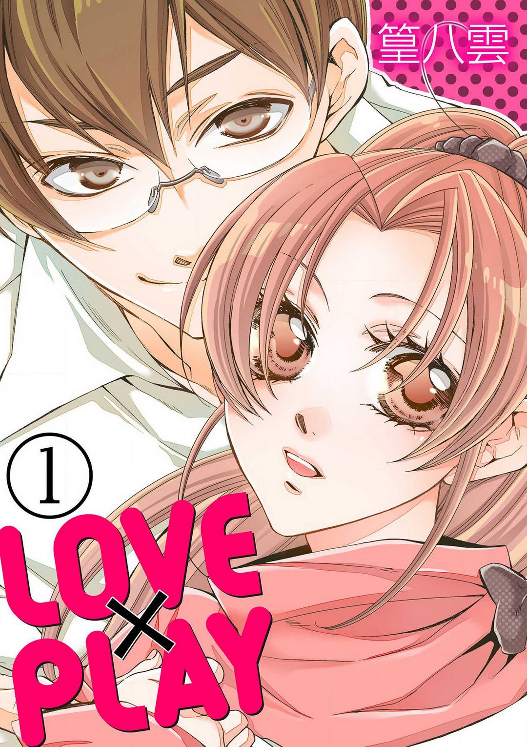 LOVE×PLAY 1-4 - Page 1