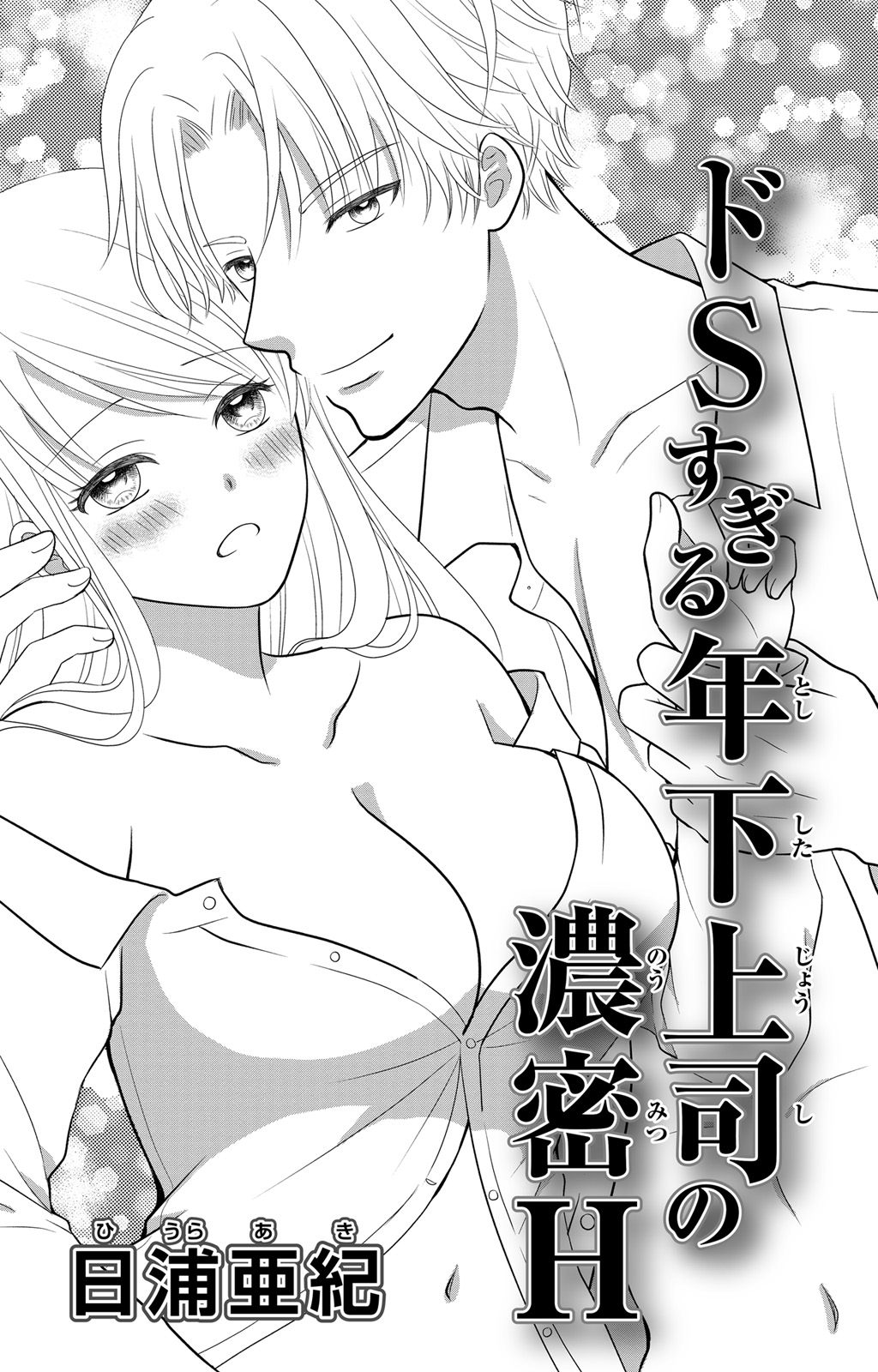 豹変S社長と絶倫SEX - Page 35