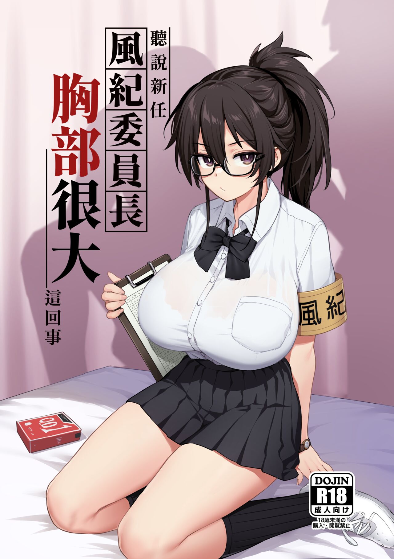 聽說新任風紀委員長胸部很大這回事 - Page 1