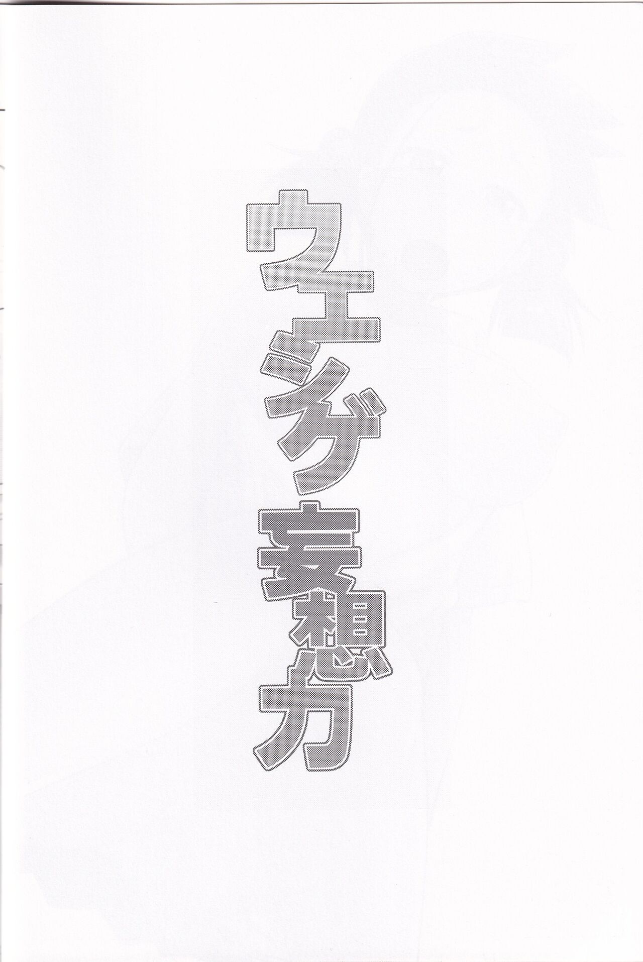 Ueshige Mousou Chikara - Page 3
