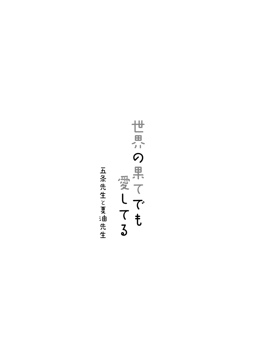 世界の果てでも愛してる - Page 2