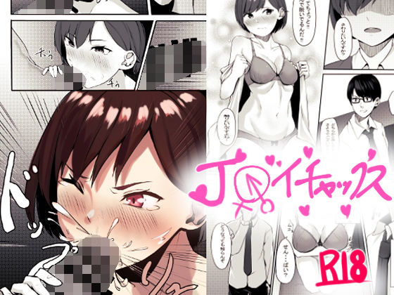 J 〇 Junai ichakkusu - Page 1