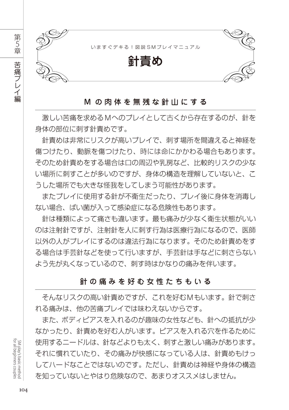 いますぐデキる 図説SMプレイマニュアル - Page 104