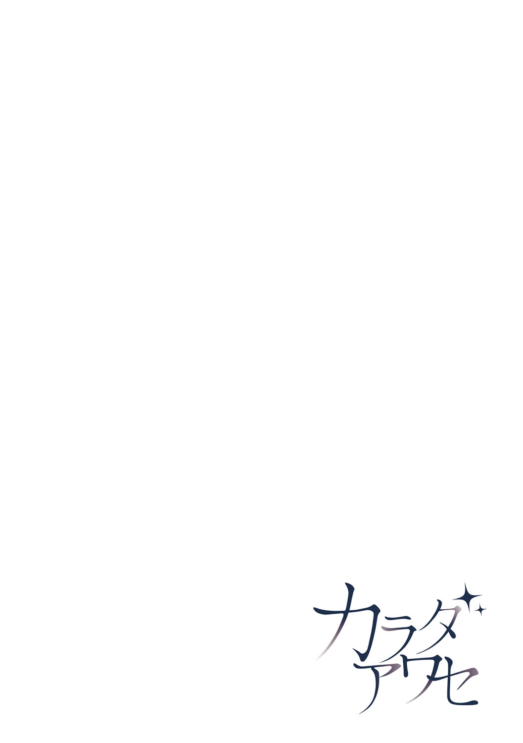Karada Awase - Page 207