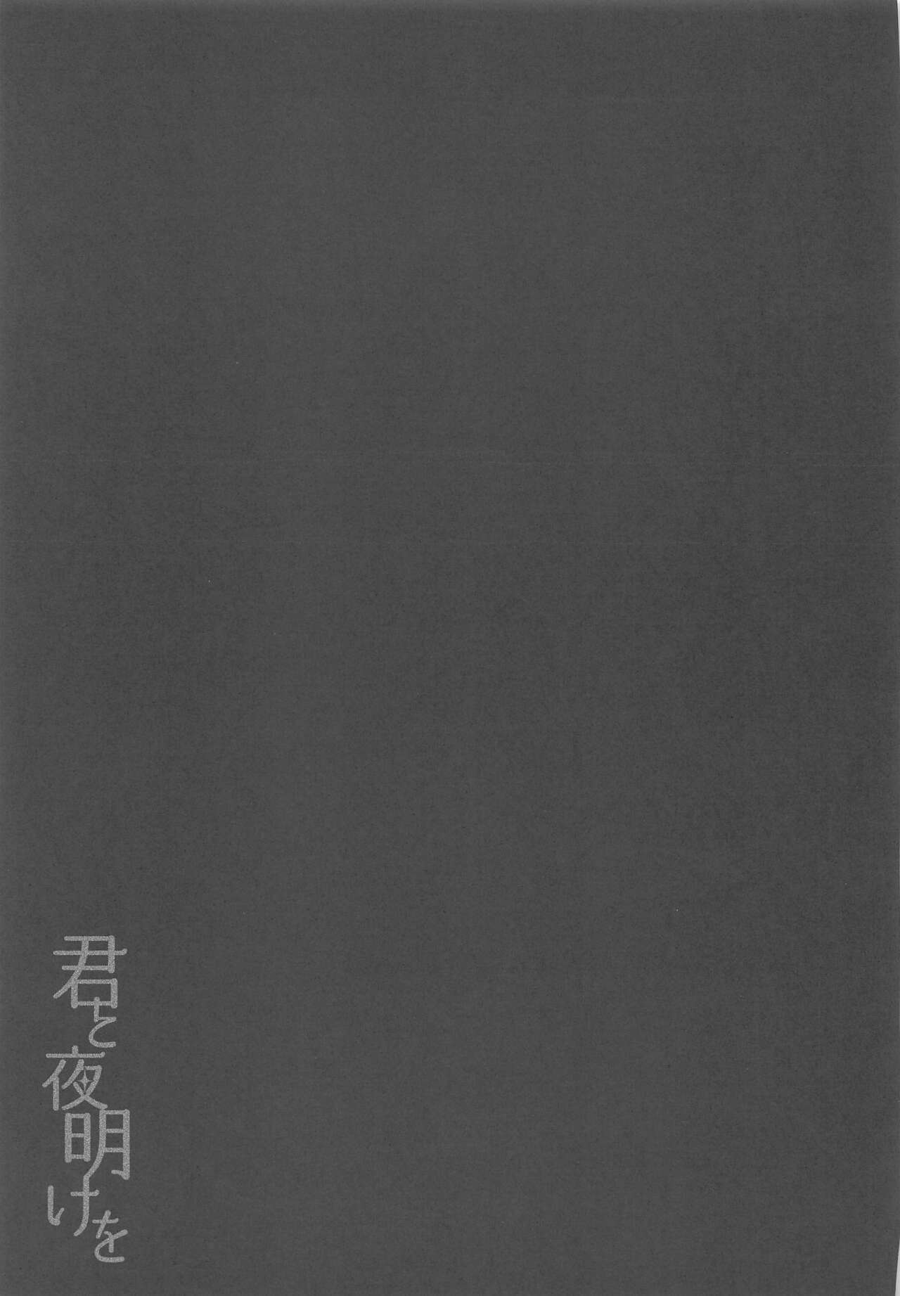 Kimi to Yoake o - Page 33