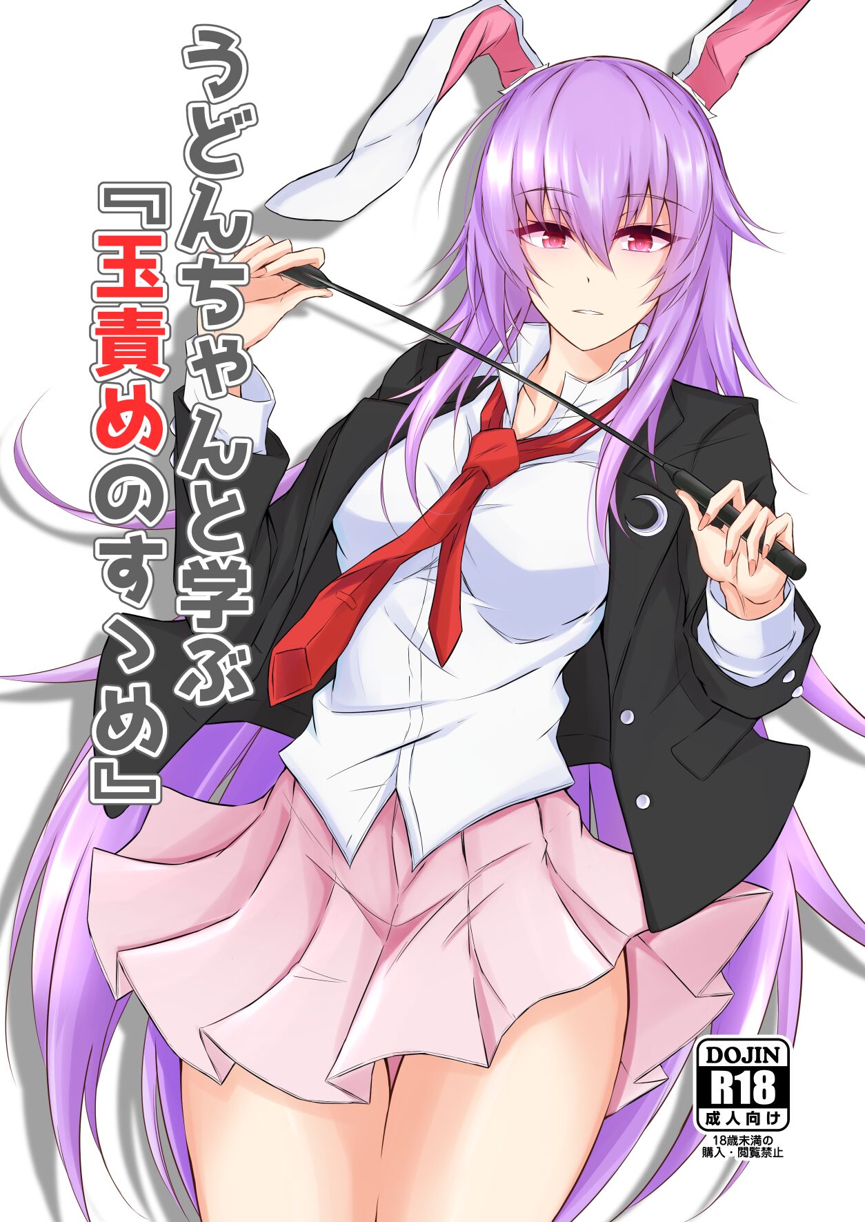 うどんちゃんと学ぶ「玉責めのすゝめ」 - Page 1