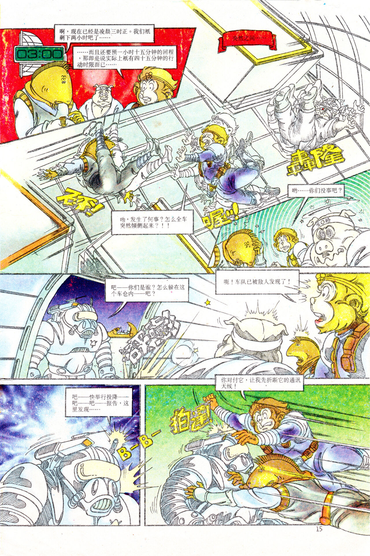 超时空猴王 01-05 - Page 123